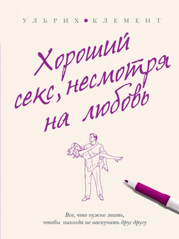 Хороший секс, несмотря на любовь Хороший секс, несмотря на любовь Ульрих К.