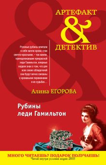 Рубины леди Гамильтон: повесть