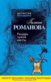 Обложка Рыцарь чужой мечты: роман Романова Г.В.