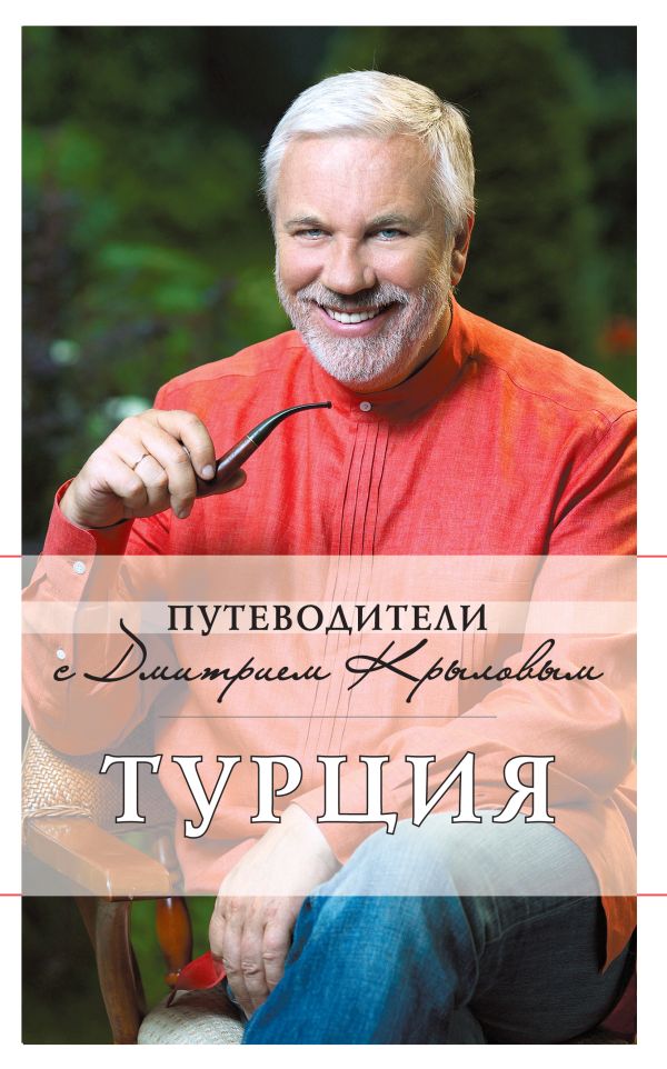 Турция: путеводитель. 2-е изд. Турция: путеводитель. 2-е изд. Крылов Д., Шанин В.