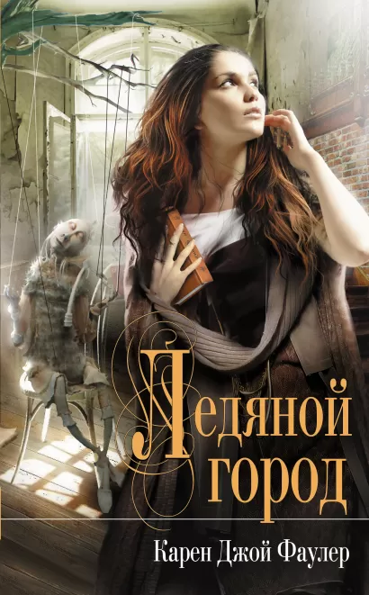 Обложка Ледяной город Фаулер К.Дж.