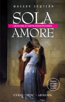 Sola amore: любовь в пяти измерениях