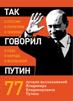 Обложка Так говорил Путин: о себе, о народе, о Вселенной 