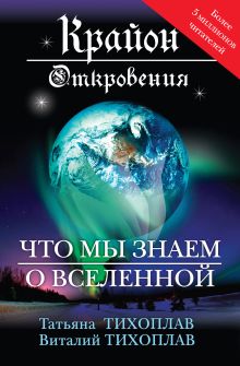 Крайон. Откровения: что мы знаем о Вселенной