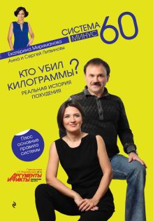 Мириманова Е., Литвинова А.В., Литвинов С.В. - Кто убил килограммы? Реальная история похудения обложка книги Мириманова Е., Литвинова А.В., Литвинов С.В. - Кто убил килограммы? Реальная история похудения обложка книги