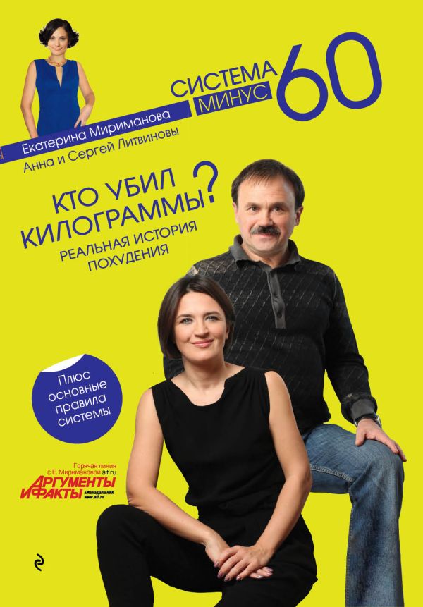 Кто убил килограммы? Реальная история похудения Кто убил килограммы? Реальная история похудения Мириманова Е., Литвинова А.В., Литвинов С.В.