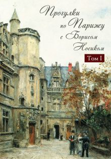 Прогулки по Парижу с Борисом Носиком. Т. 1: Левый берег и острова