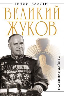Обложка Великий Жуков: первый после Сталина Владимир Дайнес