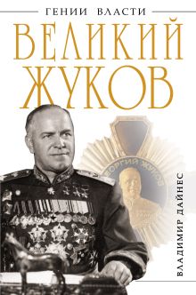 Великий Жуков: первый после Сталина
