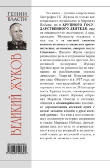Обложка сзади Великий Жуков: первый после Сталина Владимир Дайнес