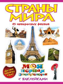 Страны мира