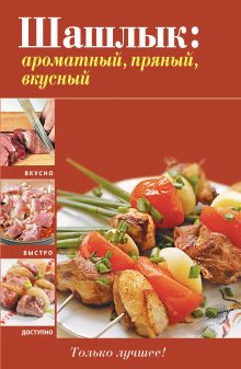 Шашлык: ароматный, пряный, вкусный