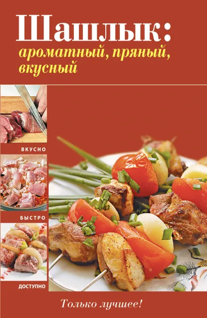 Обложка Шашлык: ароматный, пряный, вкусный