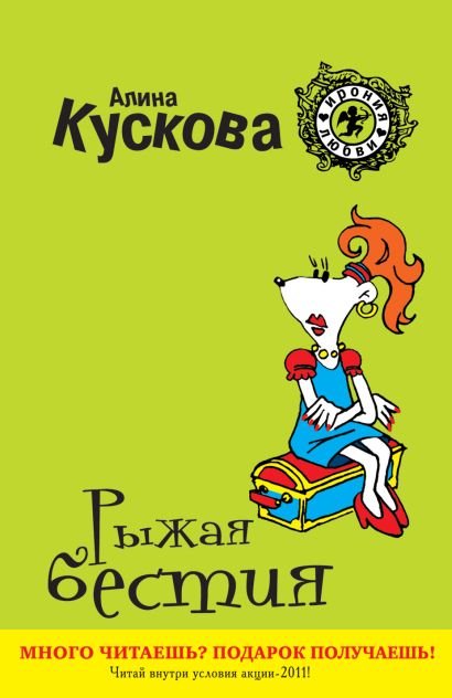 Рыжая бестия: роман