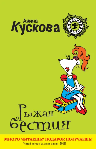 Обложка Рыжая бестия: роман Кускова А.