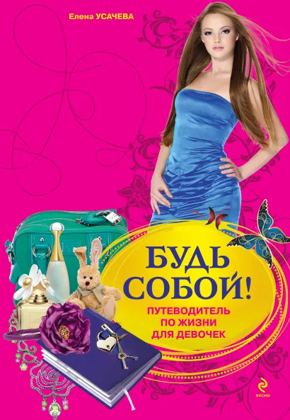 Обложка Будь собой!: путеводитель по жизни для девочек Елена Усачева