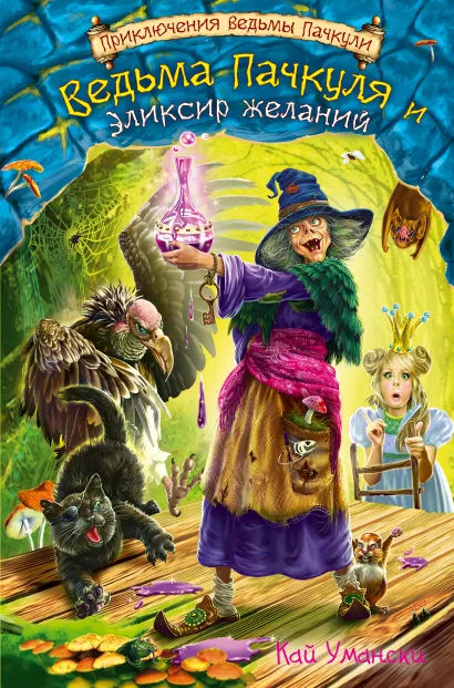 Обложка Ведьма Пачкуля и Эликсир желаний Кай Умански