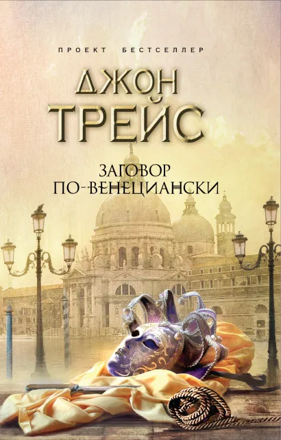Обложка Заговор по-венециански Трейс Джон