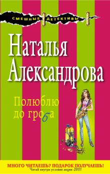 Полюблю до гроба: роман