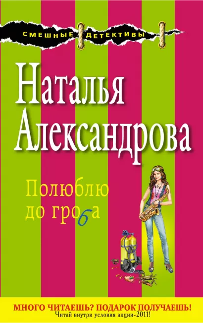 Обложка Полюблю до гроба: роман Александрова Н.Н.
