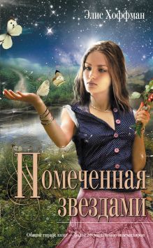 Помеченная звездами: роман