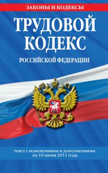 Обложка Трудовой кодекс РФ: текст с изм. и доп. на 10 июня 2011 г. 