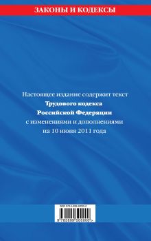Обложка сзади Трудовой кодекс РФ: текст с изм. и доп. на 10 июня 2011 г. 