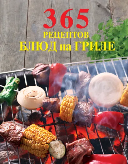 Обложка 365 рецептов блюд на гриле 