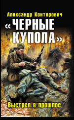 Обложка "Черные купола". Выстрел в прошлое Александр Конторович