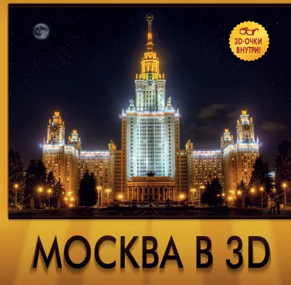 Обложка Москва в 3D 