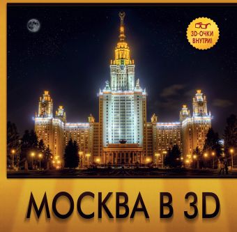 Москва в 3D Москва в 3D