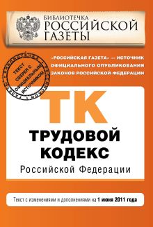 Обложка Трудовой кодекс РФ: текст с изм. и доп. на 1 июня 2011 г. 