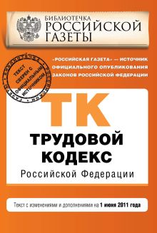 Трудовой кодекс РФ: текст с изм. и доп. на 1 июня 2011 г.