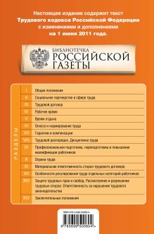 Обложка сзади Трудовой кодекс РФ: текст с изм. и доп. на 1 июня 2011 г. 