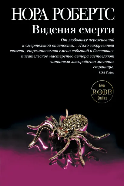 Обложка Видения смерти Нора Робертс