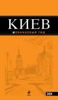 Киев: путеводитель. 4-е изд., испр. и доп.