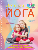 Детская йога Детская йога Ильинская О.В., Казак О.Б., под ред. Шифферс М.