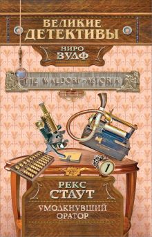 Умолкнувший оратор