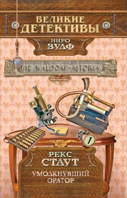 Обложка Умолкнувший оратор Стаут Р.