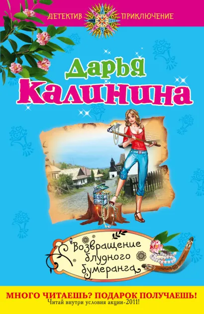 Обложка Возвращение блудного бумеранга: роман Калинина Д.А.