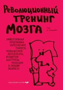 Революционный тренинг мозга
