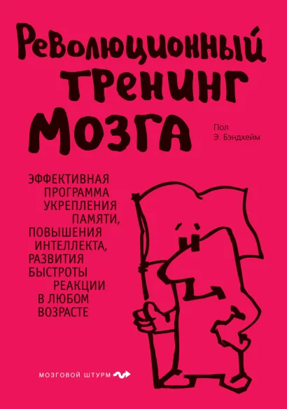 Обложка Революционный тренинг мозга Бэндхейм Э.П.