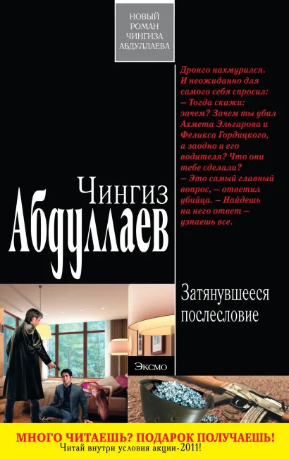 Обложка Затянувшееся послесловие: роман Абдуллаев Ч.А.