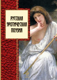 Обложка Русская эротическая поэзия 