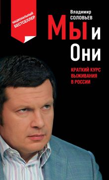 Мы и Они: краткий курс выживания в России
