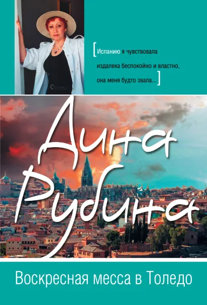 Обложка Воскресная месса в Толедо Дина Рубина