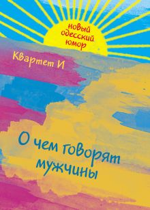 Барац Л.Г., Петрейков С.Д., Хаит Р.В. - О чем говорят мужчины обложка книги Барац Л.Г., Петрейков С.Д., Хаит Р.В. - О чем говорят мужчины обложка книги