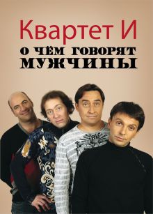 Барац Л.Г., Петрейков С.Д., Хаит Р.В. - О чем говорят мужчины. (обложка с фото Квартета И) обложка книги Барац Л.Г., Петрейков С.Д., Хаит Р.В. - О чем говорят мужчины. (обложка с фото Квартета И) обложка книги