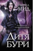 Дитя бури