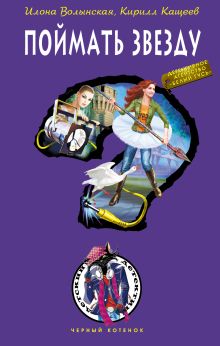 Поймать звезду: повесть